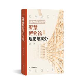 智慧博物馆理论与实务
