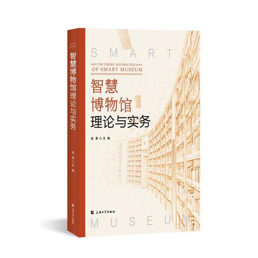 智慧博物馆理论与实务 商品图0