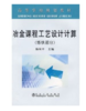 冶金课程工艺设计计算(炼铁部分)(高等)/杨双平 商品缩略图0