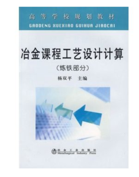 冶金课程工艺设计计算(炼铁部分)(高等)/杨双平