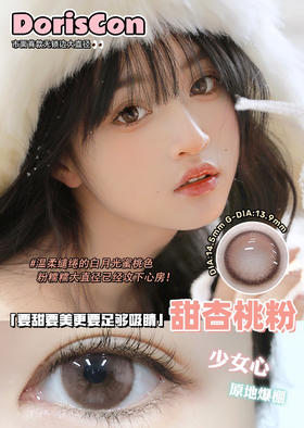 DorisCon 年抛  甜杏桃粉