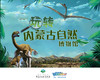 【内蒙古】玩转自然博物馆 商品缩略图0