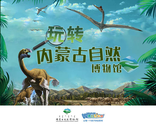 【内蒙古】玩转自然博物馆 商品图0