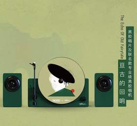 时空旅行纪 联名黑胶唱机|珊蔻与乐队Sainkho Kosmos《亘古的回响》