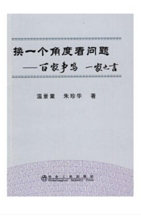 换一个角度看问题__百家争鸣一家之言/温景嵩 朱珍华