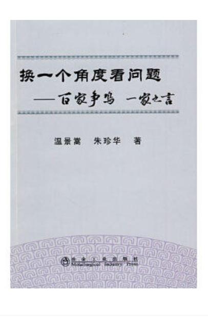 换一个角度看问题__百家争鸣一家之言/温景嵩 朱珍华 商品图0