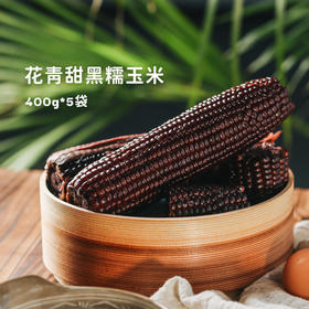 无限回购的【山西农科院黑糯玉米】！香甜软糯有奶油香气！