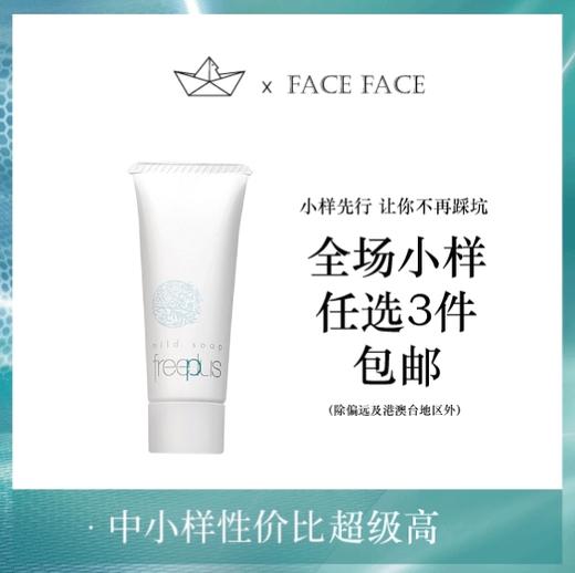 【专柜小样】日本 Freeplus芙丽芳丝 氨基酸清洁泡沫洗面奶 20g*3个 商品图0