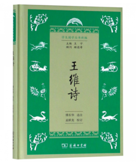 王维诗(学生国学丛书新编)