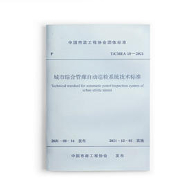 城市综合管廊自动巡检系统技术标准 T/CMEA 18—2020