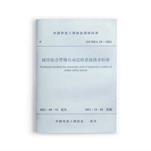 城市综合管廊自动巡检系统技术标准 T/CMEA 18—2020 商品图0