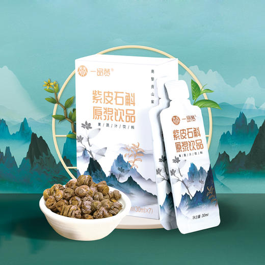 一品赞紫皮石斛原浆30ml*7袋/盒 商品图1