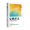 安心老去 面对老龄化冲击的准备 社会老龄化生育率低下养老准备社会科学理论书籍 商品缩略图1