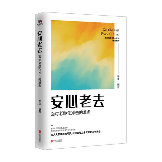 安心老去 面对老龄化冲击的准备 社会老龄化生育率低下养老准备社会科学理论书籍 商品图1
