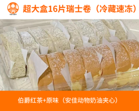 【山姆同款超大盒|现做现送请选14点-19点】多口味网红瑞士卷&速冻保质期7天保鲜3天