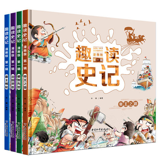 趣读史记  精装4册 商品图0