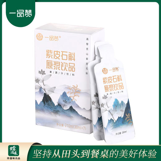一品赞紫皮石斛原浆30ml*7袋/盒 商品图0