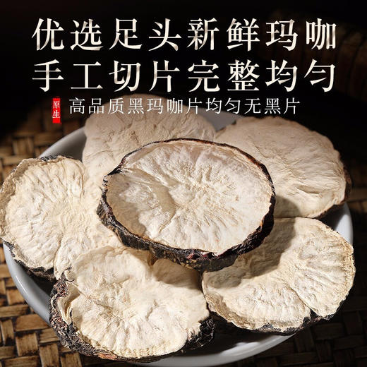 福东海 玛咖 黑玛卡干果片玛咖片精选黑马卡切片 250克/瓶 商品图1
