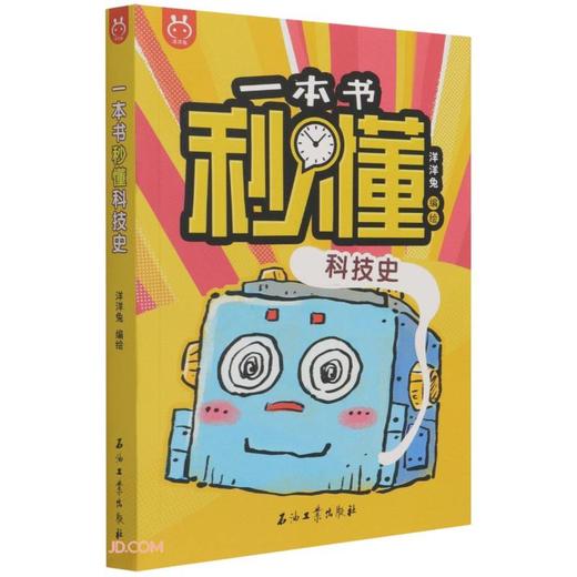 一本书秒懂科技史 商品图0