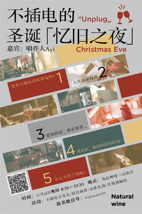 不插电的圣诞「忆旧之夜」