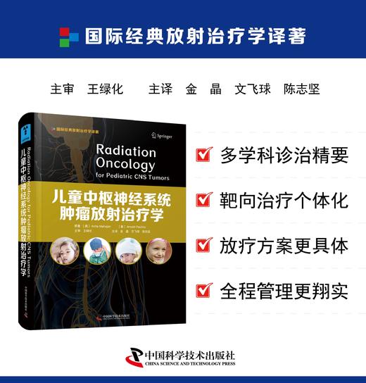 儿童中shu神经系统肿liu放射治liao学 金晶 文飞球 陈志坚主译 强调多学科综合诊治和个体化治liao理念的儿童中shu神经放疗书 商品图0