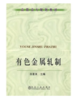有色金属轧制(高职高专)/白星良 商品缩略图0
