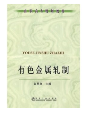 有色金属轧制(高职高专)/白星良