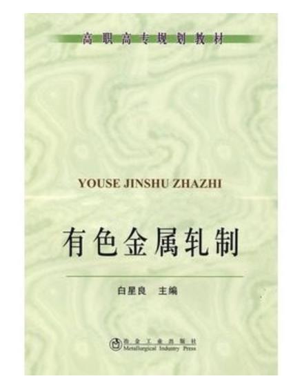 有色金属轧制(高职高专)/白星良 商品图0