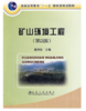 矿山环境工程(第2版)(本科)/蒋仲安 商品缩略图0