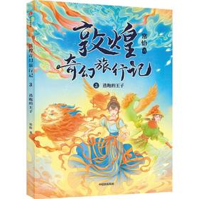 敦煌奇幻旅行记.逃跑的王子
