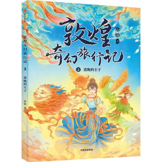 敦煌奇幻旅行记.逃跑的王子 商品图0