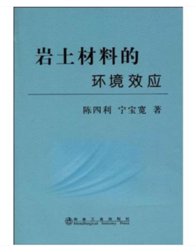 岩土材料的环境效应/陈四利 宁宝宽