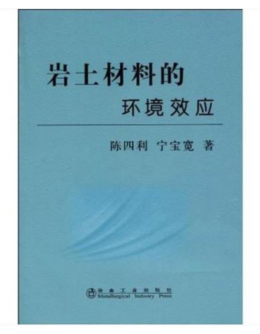 岩土材料的环境效应/陈四利 宁宝宽 商品图0