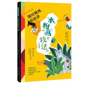 随时随地轻松学.水粉画技法