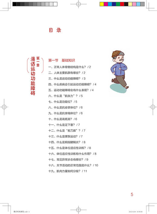 漫话疾病康复 临床护理健康教育指导丛书 杜春萍 李思敏 主编 康复医学书籍 人民卫生出版社9787117322560 商品图3