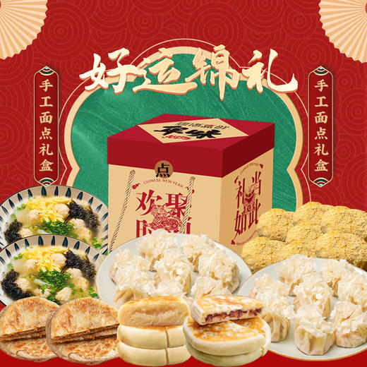 80元代金券（好运锦礼·手工面点礼盒） 商品图0