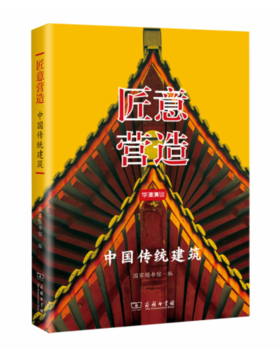 匠意营造：中国传统建筑