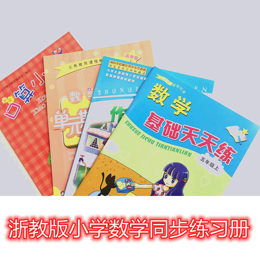 浙教版小学数学同步练习册作业本五年级上册（套装）全四册 商品图0