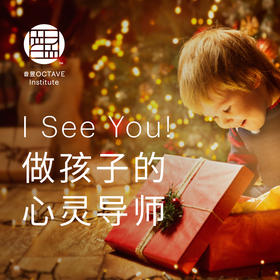 I See You! 做孩子的心灵导师