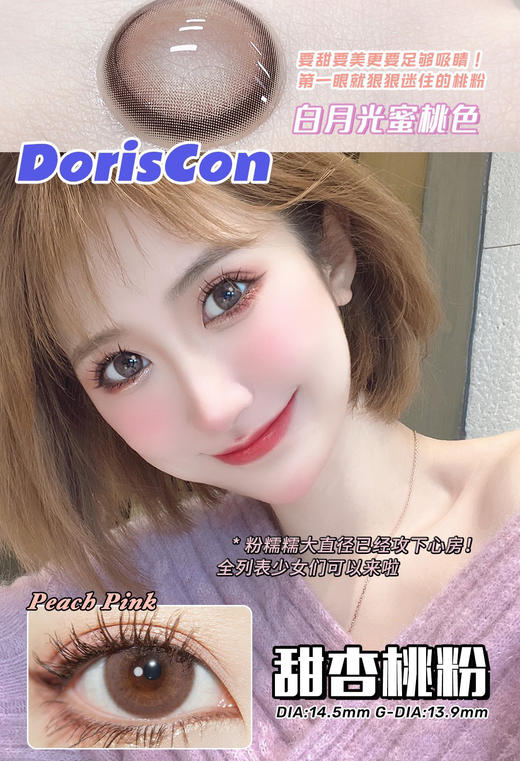 DorisCon 年抛  甜杏桃粉 商品图3