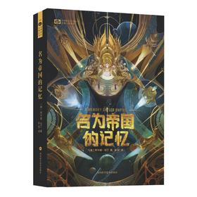 名为帝国的记忆