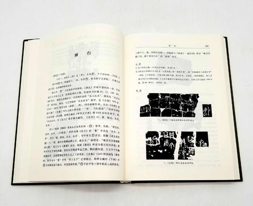 《契文释录》，精装，小16开，彭邦炯著，上海书店2017年版，定价98，售价48元。 商品图7