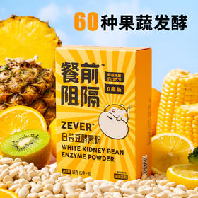 【社群专用】哥本优选ZEVER白芸豆酵素粉餐前阻隔大餐救星肪益生菌冲饮
