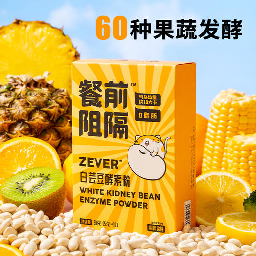 【社群专用】哥本优选ZEVER白芸豆酵素粉餐前阻隔大餐救星肪益生菌冲饮 商品图0
