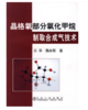 晶格氧部分氧化甲烷制取合成气技术/王华 魏永刚 商品缩略图0