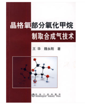 晶格氧部分氧化甲烷制取合成气技术/王华 魏永刚