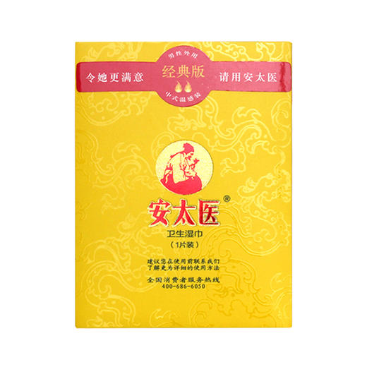 安太医延时湿巾 男用延时中式延时喷雾伴侣 成人情趣用品 经典版1片装 商品图0