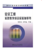 安全工程实践教学综合实验指导书(高)/张敬东 余明远 商品缩略图0