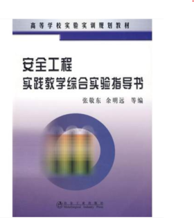 安全工程实践教学综合实验指导书(高)/张敬东 余明远