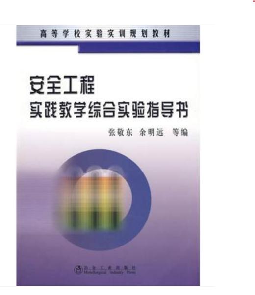 安全工程实践教学综合实验指导书(高)/张敬东 余明远 商品图0